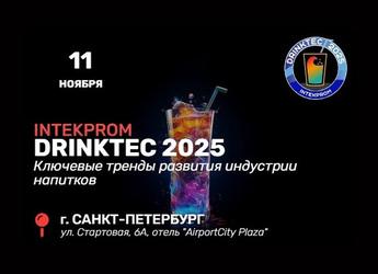 Конференция Inteprom Drinktec 2025